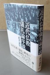 近代仏教儀礼論序説