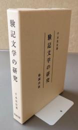 験記文学の研究