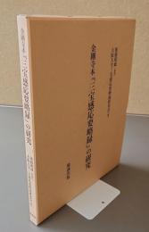 金剛寺本『三宝感応要略録』の研究