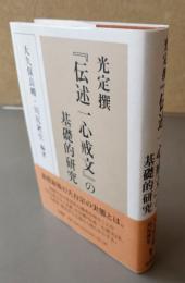 光定撰『伝述一心戒文』の基礎的研究