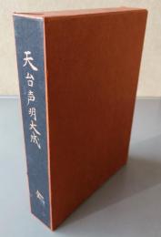 天台声明大成全