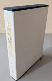 スタイン,ペリオ蒐集敦煌法華経目録