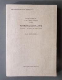 法華経漢訳の研究（The textual study of the Chinese version of the Saddharmapundarîkasûtra in the light of the Sanskrit and Tibetan versions）