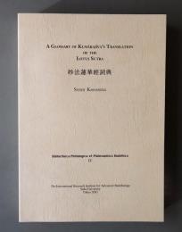 妙法蓮華経詞典　A glossary of Kumārajīva's translation of the Lotus Sutra