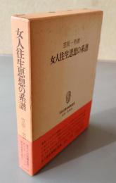 女人往生思想の系譜