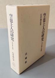 空也上人の研究 : その行業と思想