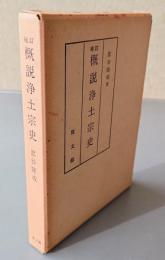 補訂版　概説浄土宗史
