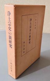 浄土宗史の新研究