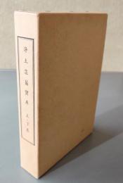 浄土苾蒭宝庫