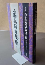 覆刻版　浄土高僧名号手鑑