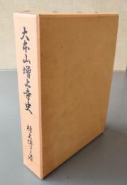 大本山増上寺史