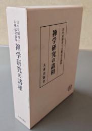 禅学研究の諸相 : 田中良昭博士古稀記念論集