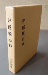 弁惑観心抄