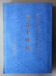 秋山御能化法霑寺赴任十周年記念　日蓮正宗　法霑寺時報