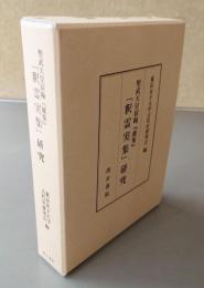 「釈霊実集」研究 : 聖武天皇宸翰『雑集』