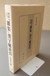 聖武天皇『雑集』漢字総索引