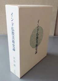 インド仏教美術史論