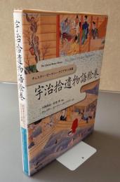 宇治拾遺物語絵巻 : チェスター・ビーティー・ライブラリィ所蔵