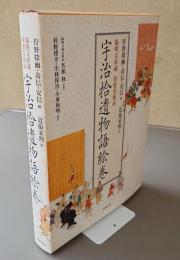 宇治拾遺物語絵巻 : 陽明文庫蔵重要美術品