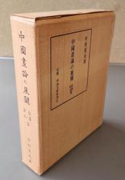 中国画論の展開　晋唐宋元篇