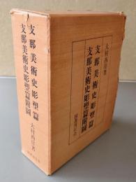 支那美術史彫塑篇　支那美術史彫塑篇附図