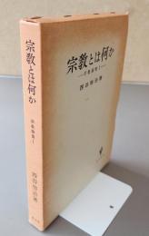 宗教とは何か―宗教論集1