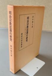 明治宗教思潮の研究 : 宗教学事始