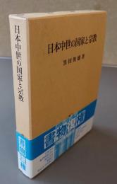 日本中世の国家と宗教