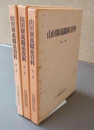 山田顕義関係資料（一～三）