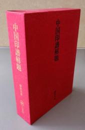 中国印譜解題 : 漠南書庫