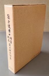 劉子健博士頌寿紀念宋史研究論集