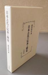 日本古代の伝承と歴史
