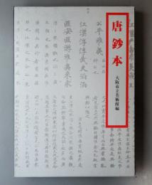 唐鈔本