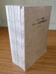 スタイン蒐集チベット語文献解題目録（第1分冊～第12分冊）