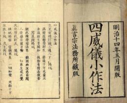 四威儀小作法