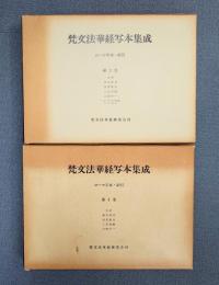 梵文法華経写本集成（ローマ字本索引2冊）