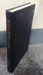 瑜伽行唯識学の研究