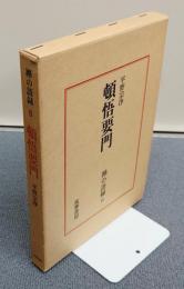 禅の語録　○6　頓悟要門