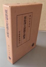 原始浄土思想の研究