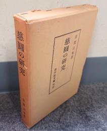 慈円の研究