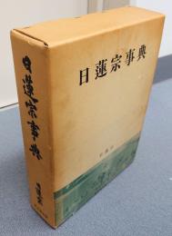 日蓮宗事典