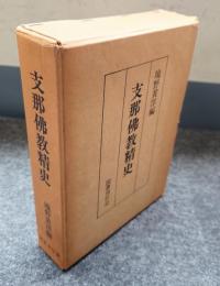 支那仏教精史
