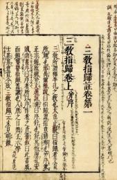 三教指帰註刪補