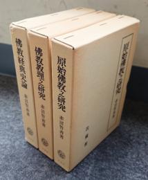赤沼智善論文集（原始仏教之研究・仏教教理之研究・仏教経典史論）