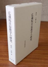 広蔵院日辰教学の研究