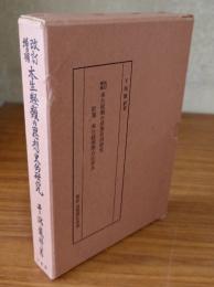 改訂増補本生経類の思想史的研究