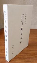 漢訳五本梵本蔵訳対照　無量寿経