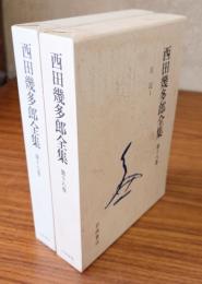 西田幾多郎全集（新版）　第十七巻・第十八巻　日記（1・2）