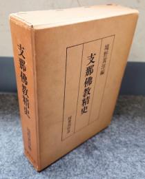 支那仏教精史