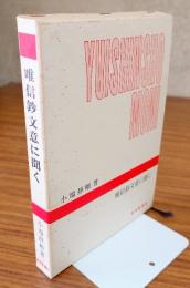 唯信鈔文意に聞く